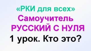 1урок УЧИМ РУССКИЙ ЯЗЫК Кто Что Самоучитель РУССКИЙ С НУЛЯ обучение русскому иностранцев [upl. by Nioe]