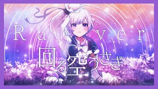 【活動4周年記念】【Rap ver】回る空うさぎ  初兎【歌ってみた】【いれいす】 [upl. by Stevana]