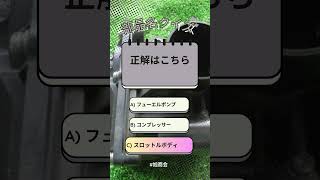 クイズ 京都 宇治市 大阪 automobile 車 車パーツ 車好き 旭商会 廃車買取 リサイクル 車の仕組み 機械 工場 メカニック 謎解き [upl. by Ybanrab]