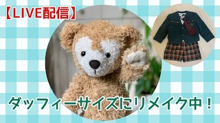 【ライブ】幼稚園制服をダッフィー サイズにリメイク🐻黙々と作業中！コメントいただけると嬉しいです😊ぬいぐるみ服作成 [upl. by Aisan624]