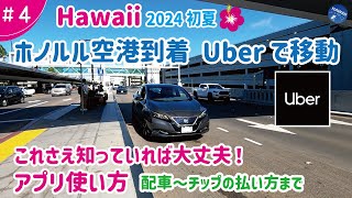 【ハワイ旅行 ＃4】2024年初夏🌺 ホノルル到着、空港からウーバーに乗って早く、安く、移動！【録画解説】圧倒的にお得で便利！知っておきたいUberの使い方、滞在中の移動がラクになる [upl. by Drislane477]