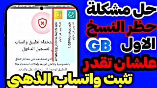 حل مشكلة حظر رقمك علي نسخه GB الاول اللي بتثبت بعدها واتساب الذهبي [upl. by Storz637]