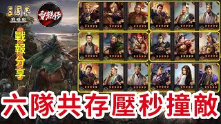 含字幕【S5戰報分享】六隊共存壓秒撞敵！戰報分享！MVP【神獸弓】｜賽區伺服器【八服】【十服】｜＃三國志​​・戰略版｜＃雪糕仔 [upl. by Airolg]