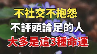 不社交，不抱怨，不評頭論足的人，大多是這3種命運，很準！【雪月國學】國學養老幸福人生晚年幸福深夜讀書養生為人處世哲理中老年心語 [upl. by Tivad247]