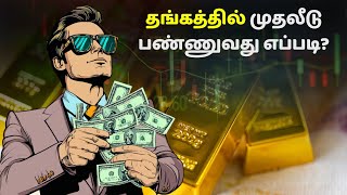 தங்கத்தில் முதலீடு பண்ணுவது எப்படி  How to invest in Gold   Gold investment in Tamil [upl. by Esele878]