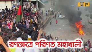 মহাখালীতে যেভাবে পুলিশের সাথে সংঘর্ষে শিক্ষার্থীরা  Quota Andolon 2024  Ekhon TV [upl. by Olraced]