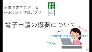 電子申請の概要について [upl. by Amehr]