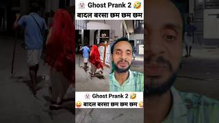 ghost prank 6 badal barsa chham cham ghost funny comedy comedyfilms surajroxfunnyvib reaction [upl. by Ennael840]