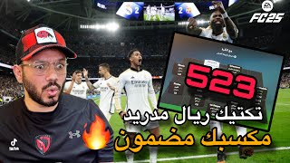 فيفا FC25🔥 افضل خطة لريال مدريد تلعب بيها اوفلاين فيفا 25 مع التكتيكات و ادوار اللاعبين 523🤙FIFA 25 [upl. by Mariska]