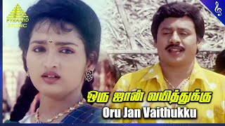 Oru Jan Vaithukku Video Song  Namma Ooru Raasa Movie Songs  Ramarajan  Sangita  Sirpy [upl. by Leverett]