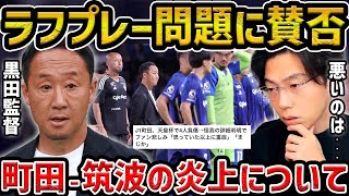 【レオザ】【徹底解説】天皇杯の町田vs筑波のラフプレーについて思うことがあるので正直に話します町田ゼルビアが負傷者4人でJFAに意見書【レオザ切り抜き】 [upl. by Aliled]