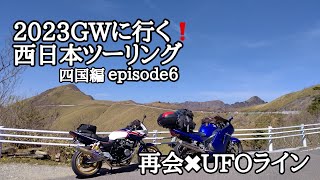 【西日本ツーリング】2023GWに行く！西日本ツーリングepisode6～再会×UFOライン～【モトブログ】 [upl. by Irrac166]