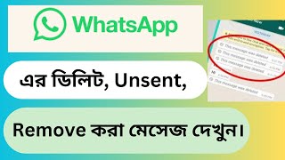 WhatsApp Delete Message Kivabe Dekhbo 2023 ll WhatsApp Deleted Messages Recovery in Bengla [upl. by Onstad]