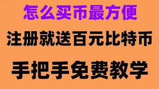 欧易交易所产品目前不支持您所在地区”如何获得比特币，怎么买火币币安身份认证如何买虚拟货币。okx买币失败欧易交易所注册、买币全过程usdt购买欧易下载以太坊钱包，欧易靠谱吗 [upl. by Grail]