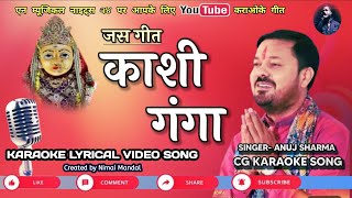 KASHI GANGA Karaoke Song With Scrolling Lyrics  Anuj Sharma Jas Geet  CG Bhakti Ksraoke Song [upl. by Pierro]