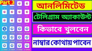 telegram unlimited account  আনলিমিটেড টেলিগ্রাম একাউন্ট [upl. by Hadeehuat760]