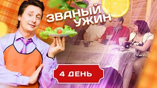 ЗВАНЫЙ УЖИН ГОСТЕПРИИМНЫЙ ВЫПУСК ДЕНЬ 4 [upl. by Lebezej]