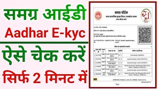 समग्र पोर्टल पर EKyc कैसे करें  Samagra kyc kaise check kare [upl. by Ylicec794]