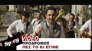 Πρόδρομος  Πες το κι έγινε  Prodromos  Pes to ki egine  Official Video Clip [upl. by Dnomar]