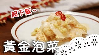 獨家特調黃金醬汁～用豆腐乳做泡菜，滋味酸辣回甘超涮嘴！Gold Kimchi with Fermented Tofu│黃金泡菜│黃經典 老師 [upl. by Halihs]