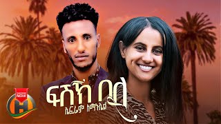 Efrem Amanuel  Fishek Beli  ኤፍሬም አማኑኤል  ፍሽኽ በሊ New Tigrigna Music 2023 Official Video [upl. by Yht]