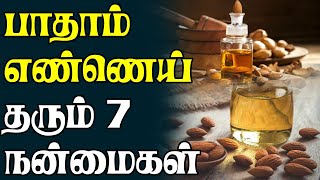 7 Benefits of Almond Oil For Skin  பாதாம் எண்ணெய் தரும் 7 நன்மைகள் [upl. by Dasi]