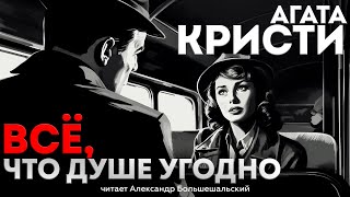 Великолепный детектив Агата Кристи  ВСЁ ЧТО ДУШЕ УГОДНО  Аудиокнига Рассказ [upl. by Otrebogir]