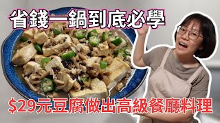 29元豆腐做出高級餐廳料理，省錢一鍋到底必學！第一次買淘寶，開箱16公斤的貨！衛浴用品3C配件居家收納，滿意嗎？很雷？ [upl. by Duma]