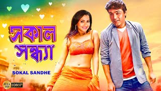 Sokal Sandhe  Bengali Full Movies  PrasenjitRachanaLaboniDeepankarAnuradha RoyKalyaniMrinal [upl. by Isborne756]