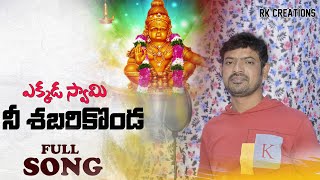 Ekkada Swamy Ne Shabari KondaAyyappa SongsTelugu Devotional SongsRamakrishna Kandakatla [upl. by Bowie]