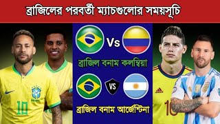 ব্রাজিলের পরবর্তী ম্যাচগুলোর সময়সূচি  Brazil Next Match Schedule 2025  Brazil Vs Argentina [upl. by Dachy874]