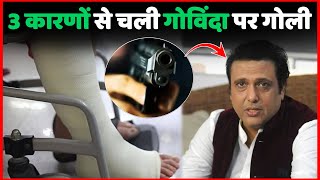 Govinda पर चली इन 3 बड़े कारणों से गोली  Govinda Was Shoot Due To These 3 Big Reasons  Govinda News [upl. by Wellesley]