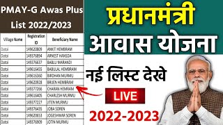 pm awas yojana new list 2023  pmayg nic in 2022 23 new list  pradhan mantri awas yojana 2023 [upl. by Gregor]