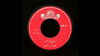 Aziza Omar  Ala Nour Al Aïn  عزيزة عمر – على نور العين [upl. by Bartholemy]