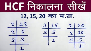 HCF निकालना सीखें  hcf kaise nikalte hai  how to find hcf  hcf kaise karte hain  hcf kaise sikhe [upl. by Okomot]