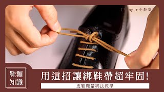 【Vanger鞋類知識】皮鞋鞋帶綁法教學｜用這招讓綁鞋帶超牢固｜Vanger小教室 [upl. by Seagrave986]