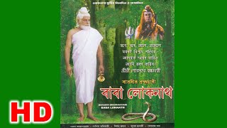 Baradir Brahmachari Baba Lokenath HDবড়দির ব্রহ্মচারী বাবা লোকনাথ Full Bengali Movie [upl. by Eittocs]