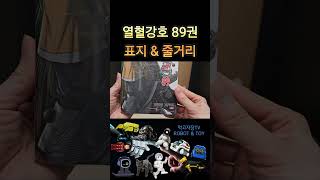 Shorts만화책 열혈강호 89권 표지 amp 줄거리 [upl. by Gordy]