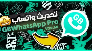 اقوي تحديث واتساب جي بي برو اخر اصدار 2024 واتساب ضد الحظر  Download GBWhatsApp Pro V2060 🔥quot [upl. by Eicart50]