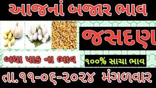 જસદણ માર્કેટ યાર્ડ ના ભાવ  બધા પાક ના ભાવ  Jasdan market yard bhav [upl. by Oramlub]