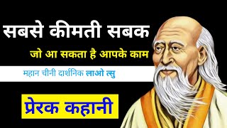 सबसे कीमती सबक जो आ सकता है आपके काम lao Tzu प्रेरक कहानी [upl. by Loralee]