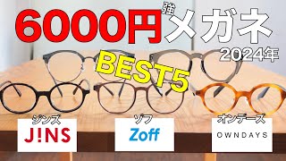 6000円〜9000円台の安いメガネでコスパ最強ベスト5！ジンズ ゾフ オンデーズの2024年新作を徹底チェック [upl. by Radie]