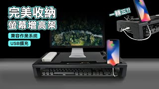 USB多收納螢幕顯示器增高架 [upl. by Yaned642]