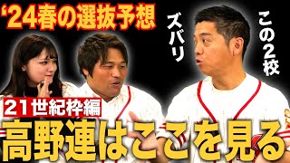 21世紀枠の2校はズバリここだ！高野連に代わって選びましょう…実は理事のプレゼン力が大事？今年は21世紀枠からの優勝もある！日本一早い？春の選抜予想2024（21世紀枠編）【熱闘 甲辞苑】 [upl. by Judy]