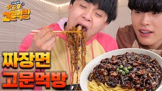 굶주린 친구들 앞에서 짜장면 고문먹방 ㅋㅋㅋㅋㅋ feat이목구비만 보고 연예인 맞히기 맛도리72 [upl. by Adierf]