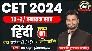 CET Exam 2024  हिंदी  102 स्नातक स्तर  Rajasthan CET Hindi Classes01  By Bhawani Sir [upl. by Pelpel]