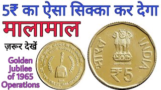 अगर आपके पास है 5 रुपये का ऐसा सिक्का तो बन सकते हो मालामाल 5 Rupees coin value of 1965 oprations [upl. by Annunciata]