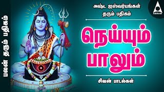 அஷ்ட ஐஸ்வர்யங்கள் தரும் பதிகம்  நெய்யும் பாலும்  பலன் தரும் பதிகங்கள்  சிவன் பாடல்கள்Sivan Songs [upl. by Dorsman726]