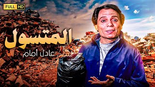 فيلم الكوميديا والضحك المميت  المتسول  بطولة الزعيم عادل امام واسعاد يونس [upl. by Goto586]