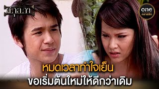 หมดเวลาทำใจเย็น ขอเริ่มต้นใหม่ให้ดีกว่าเดิม  Highlight สกุลกา EP22  oneคลาสสิก [upl. by Nosittam]